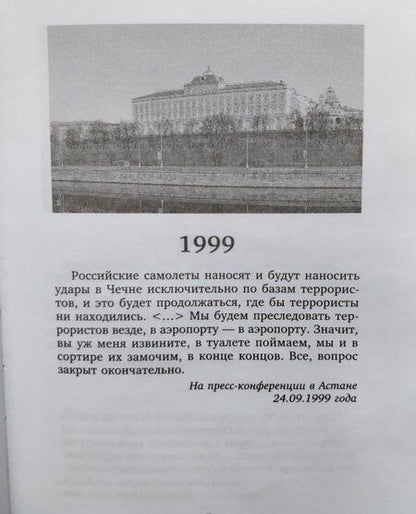 Фотография книги "Путин: Президент о самом разном"