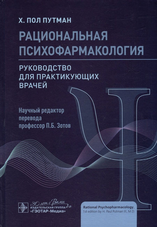 Обложка книги "Путман: Рациональная психофармакология. Руководство для практикующих врачей"