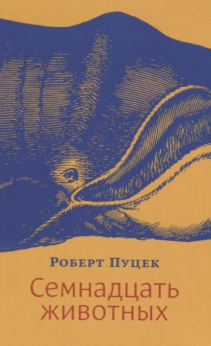 Обложка книги "Пуцек: Семнадцать животных"