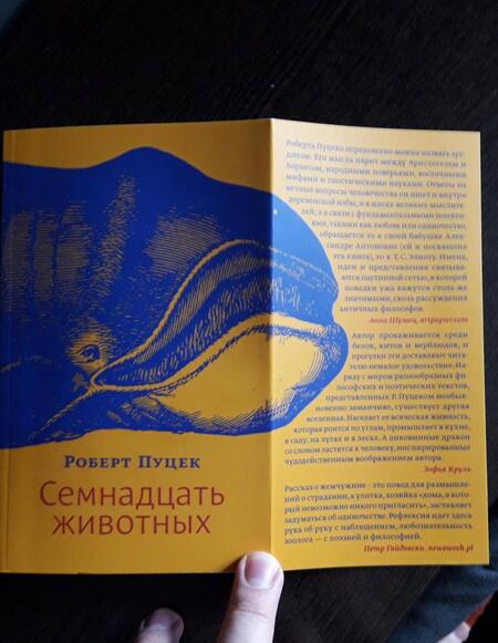 Фотография книги "Пуцек: Семнадцать животных"