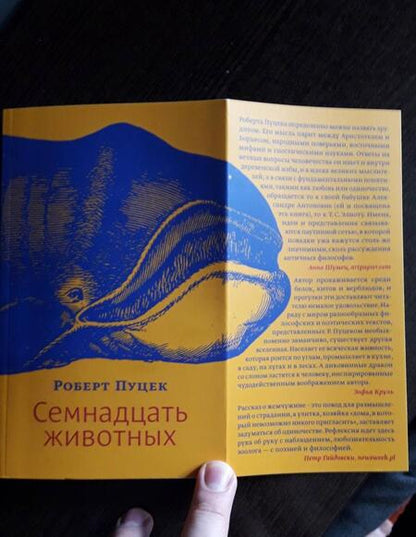 Фотография книги "Пуцек: Семнадцать животных"