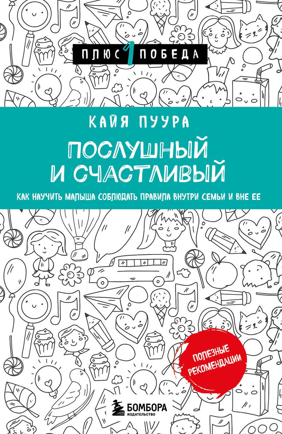 Обложка книги "Пуура: Послушный и счастливый. Как научить малыша соблюдать правила внутри семьи и вне ее"