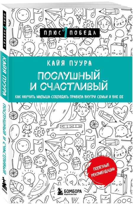 Фотография книги "Пуура: Послушный и счастливый. Как научить малыша соблюдать правила внутри семьи и вне ее"