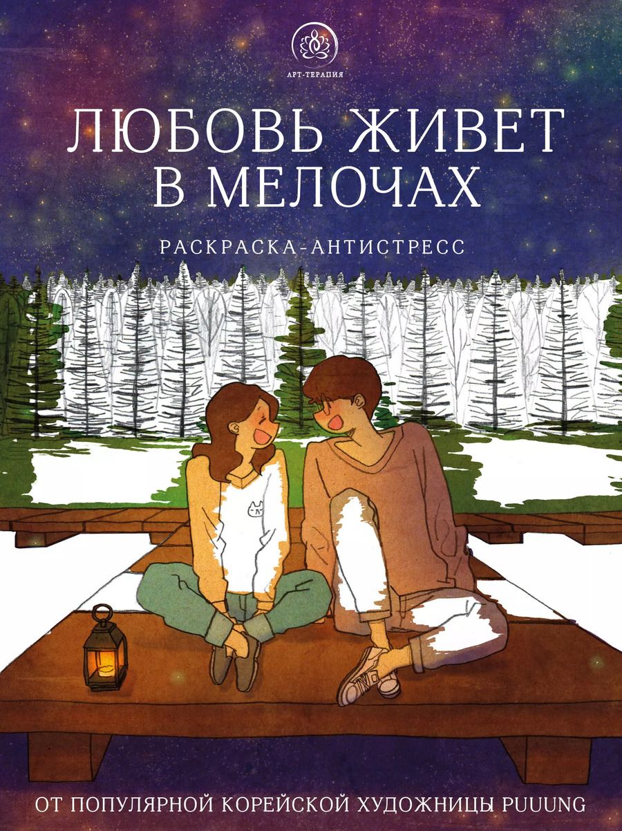 Обложка книги "Puuung: Любовь живет в мелочах: раскраска-антистресс"