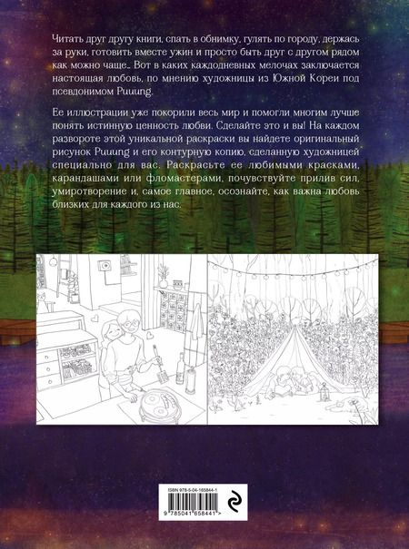 Фотография книги "Puuung: Любовь живет в мелочах: раскраска-антистресс"