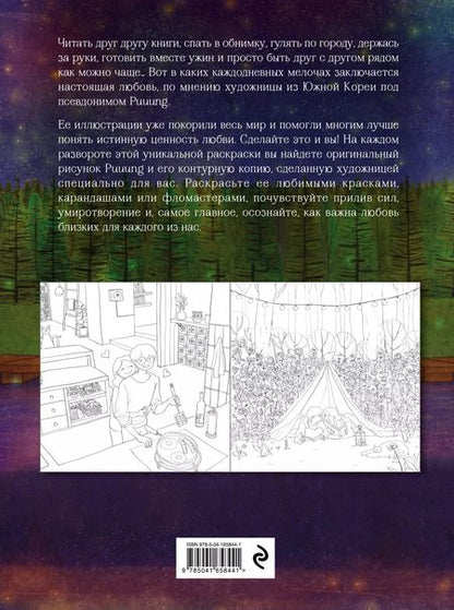 Фотография книги "Puuung: Любовь живет в мелочах: раскраска-антистресс"