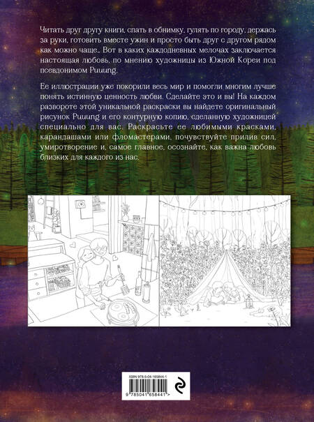 Фотография книги "Puuung: Любовь живет в мелочах: раскраска-антистресс"