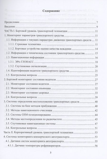 Фотография книги "Пузаков: Телематика на автомобильном транспорте. Учебное пособие"