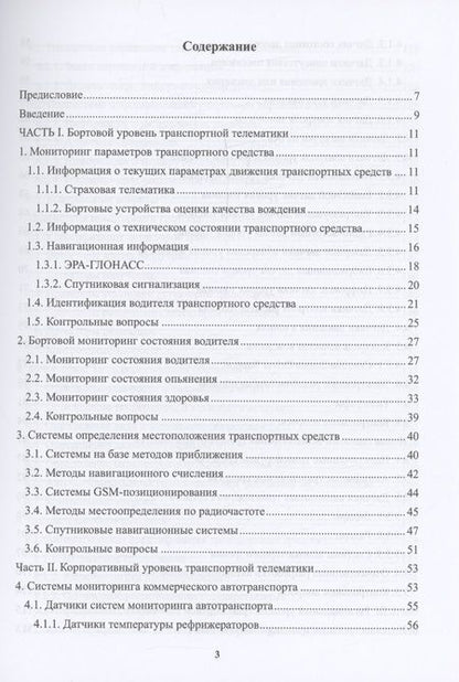 Фотография книги "Пузаков: Телематика на автомобильном транспорте. Учебное пособие"