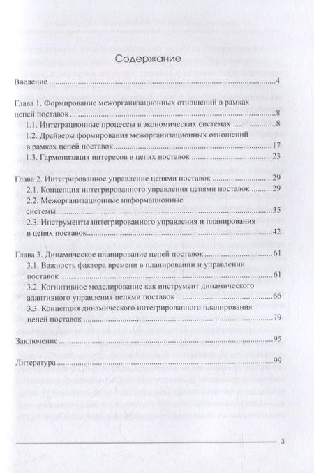Фотография книги "Пузанова: Динамическое интегрированное планирование цепей поставок. Монография"