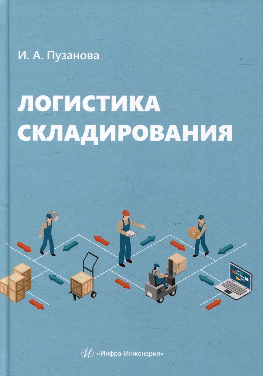 Обложка книги "Пузанова: Логистика складирования. Учебное пособие"