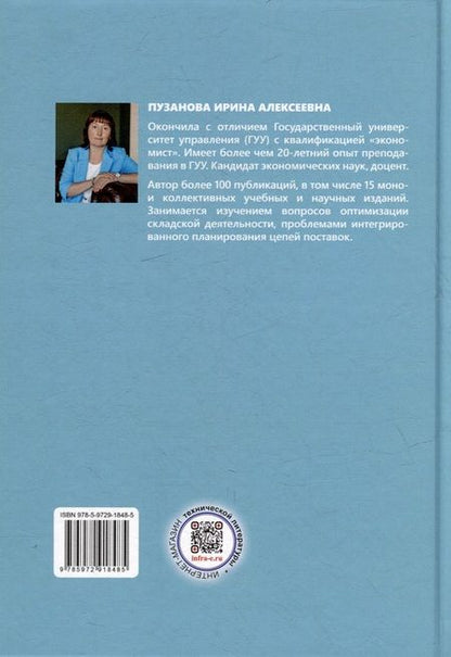 Фотография книги "Пузанова: Логистика складирования. Учебное пособие"