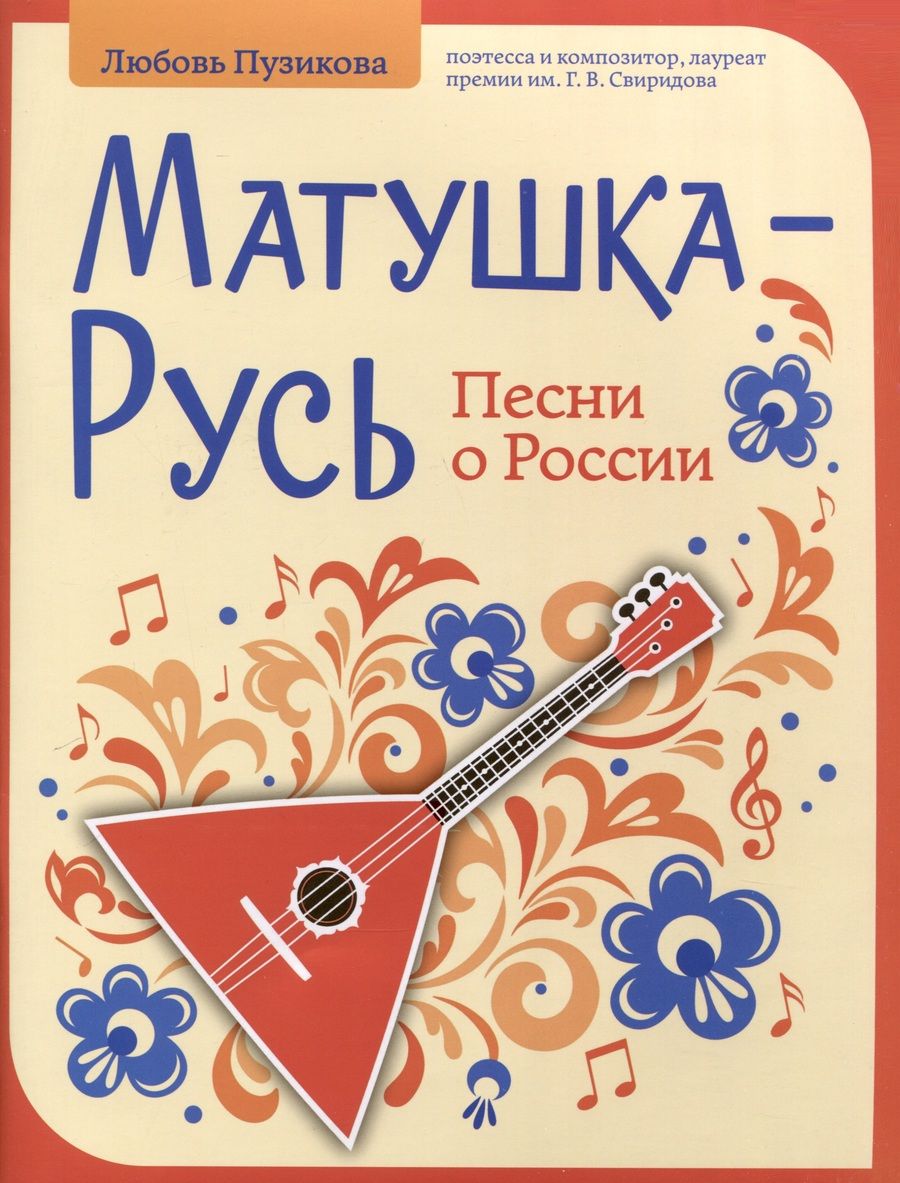 Обложка книги "Пузикова: Матушка-Русь. Песни о России"