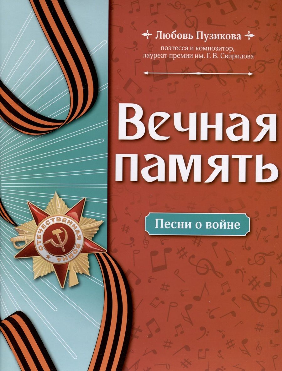 Обложка книги "Пузикова: Вечная память. Песни о войне"