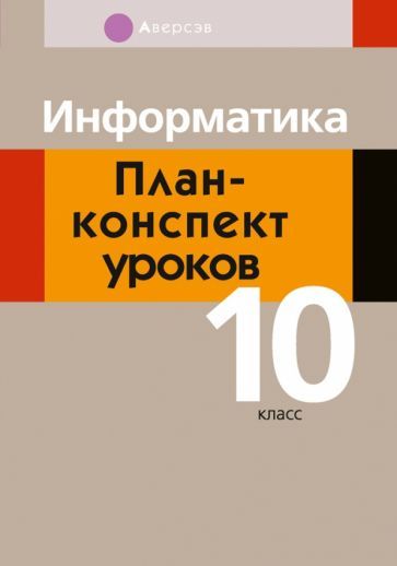 Обложка книги "Пузиновская, Счеснович: Информатика. 10 класс. План-конспект уроков"