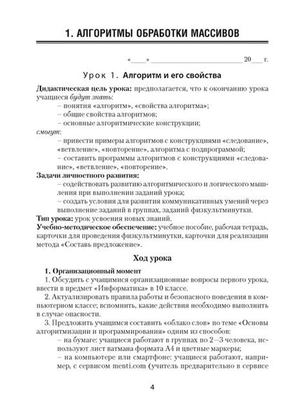 Фотография книги "Пузиновская, Счеснович: Информатика. 10 класс. План-конспект уроков"