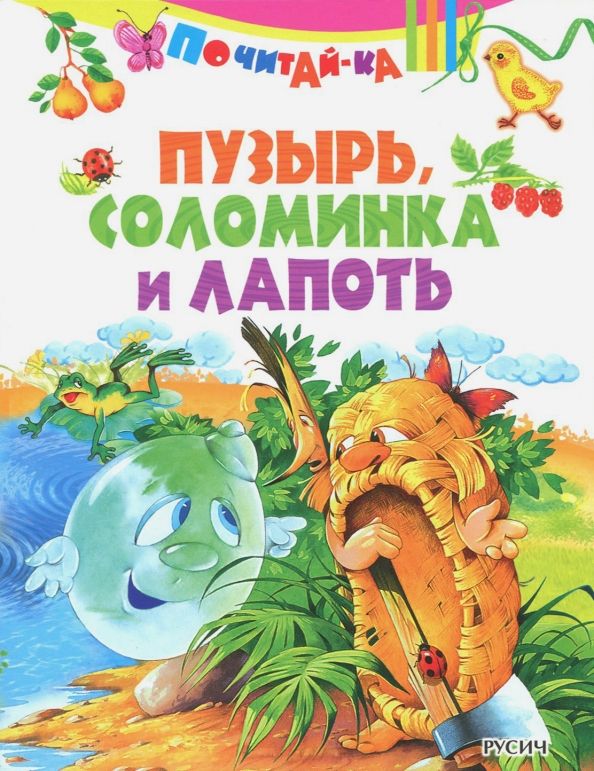 Обложка книги "Пузырь, соломинка и лапоть"