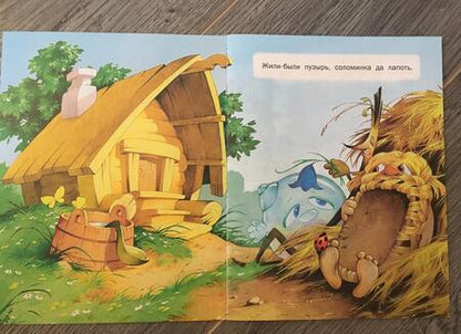 Фотография книги "Пузырь, соломинка и лапоть"
