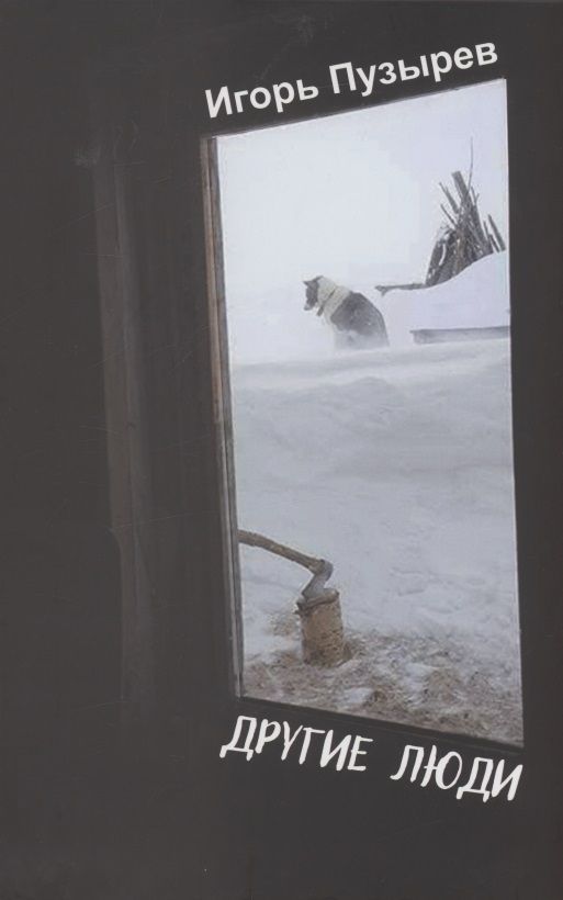 Обложка книги "Пузырев: Другие люди"