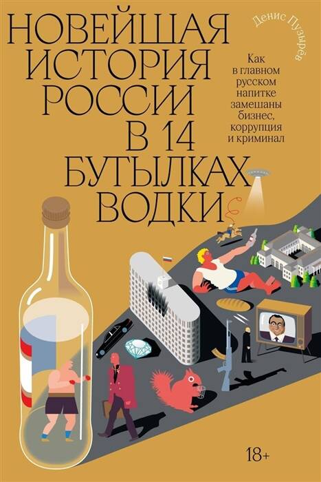 Обложка книги "Пузырев: Новейшая история России в 14 бутылках водки"