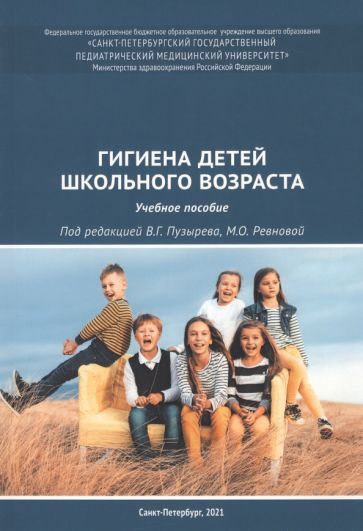 Обложка книги "Пузырев, Ревнова, Гайдук: Гигиена детей школьного возраста. Учебное пособие"