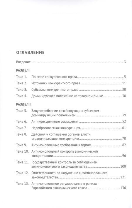 Фотография книги "Пузыревский, Гаврилов, Дударова: Конкурентное право России. Практикум"