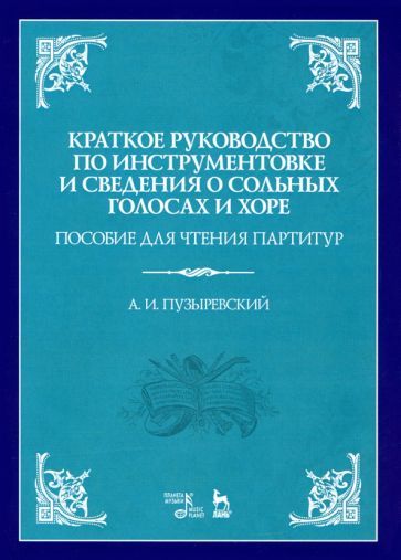 Обложка книги "Пузыревский: Краткое руководство по инструментовке и сведения о сольных голосах и хоре. Пособие для чтения парт-р"