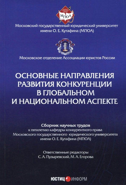 Обложка книги "Пузыревский, Вайпан, Егорова: Основные направления развития конкуренции в глобальном и национальном аспекте. Сборник трудов"