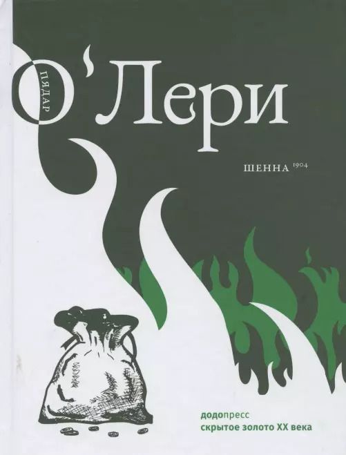 Обложка книги "Пядар О`Лери: Шенна"