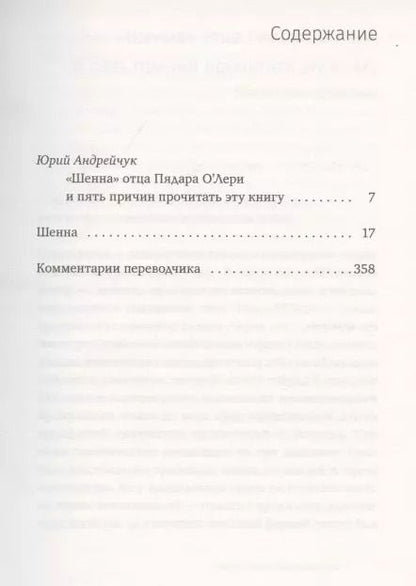 Фотография книги "Пядар О`Лери: Шенна"