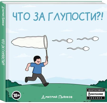 Фотография книги "Пьянков: Что за глупости?!"