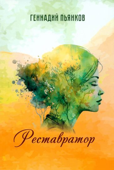 Обложка книги "Пьянков: Реставратор"