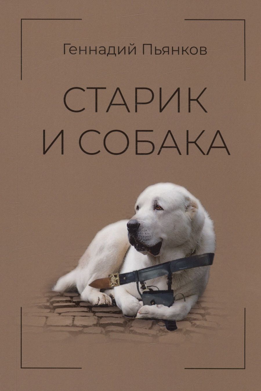 Обложка книги "Пьянков: Старик и собака"