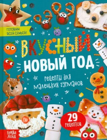 Обложка книги "Пьянкова, Бокова: Вкусный Новый год"
