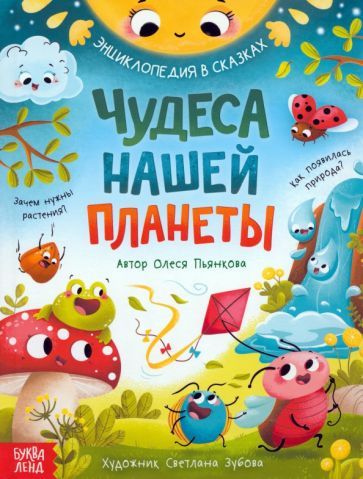Обложка книги "Пьянкова: Чудеса нашей планеты. Энциклопедия в сказках"