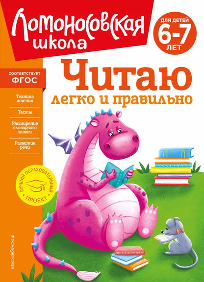 Обложка книги "Пьянкова, Родионова: Читаю легко и правильно: для детей 6-7 лет"