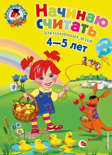 Обложка книги "Пьянкова, Володина: Начинаю считать. Для детей 4-5 лет"