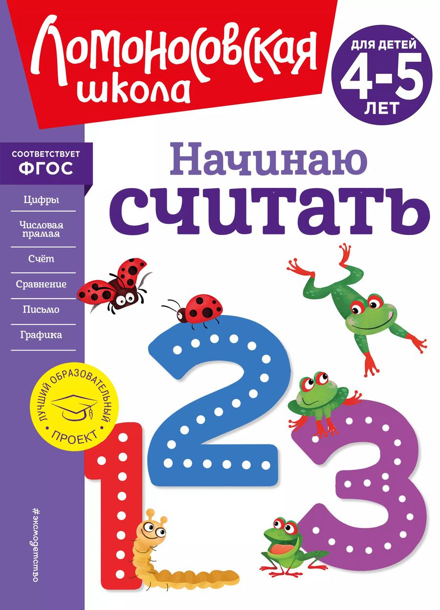 Обложка книги "Пьянкова, Володина: Начинаю считать. Для детей 4-5 лет"