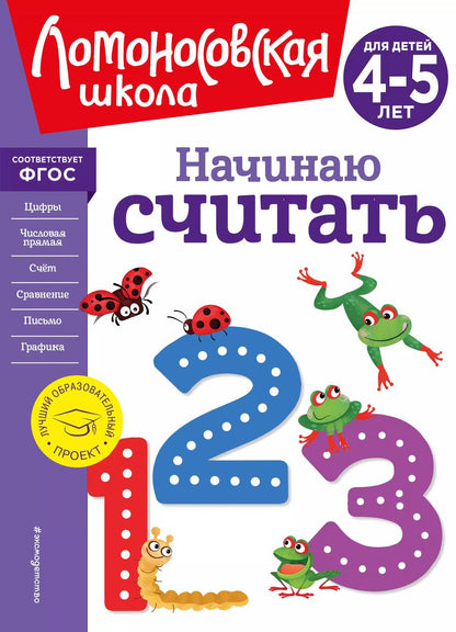 Обложка книги "Пьянкова, Володина: Начинаю считать. Для детей 4-5 лет"