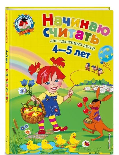 Фотография книги "Пьянкова, Володина: Начинаю считать. Для детей 4-5 лет"