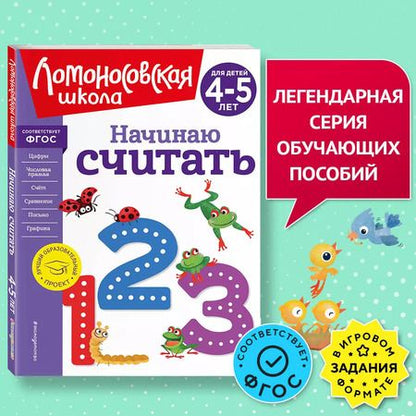 Фотография книги "Пьянкова, Володина: Начинаю считать. Для детей 4-5 лет"