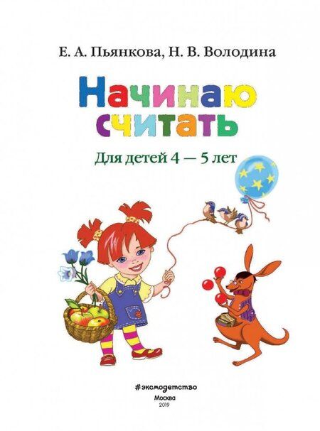 Фотография книги "Пьянкова, Володина: Начинаю считать. Для детей 4-5 лет"