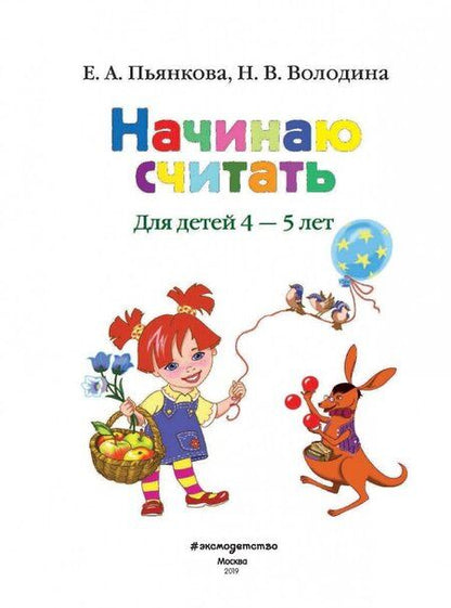Фотография книги "Пьянкова, Володина: Начинаю считать. Для детей 4-5 лет"