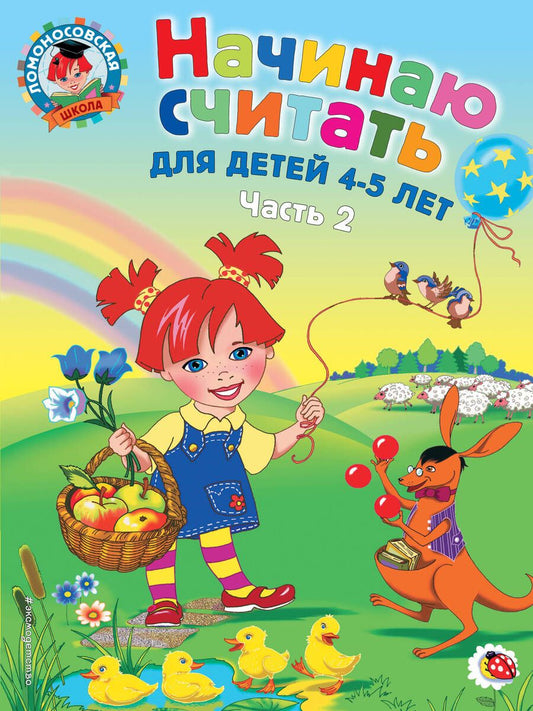 Обложка книги "Пьянкова, Володина: Начинаю считать: для детей 4-5 лет. В 2 частях. Часть 2"
