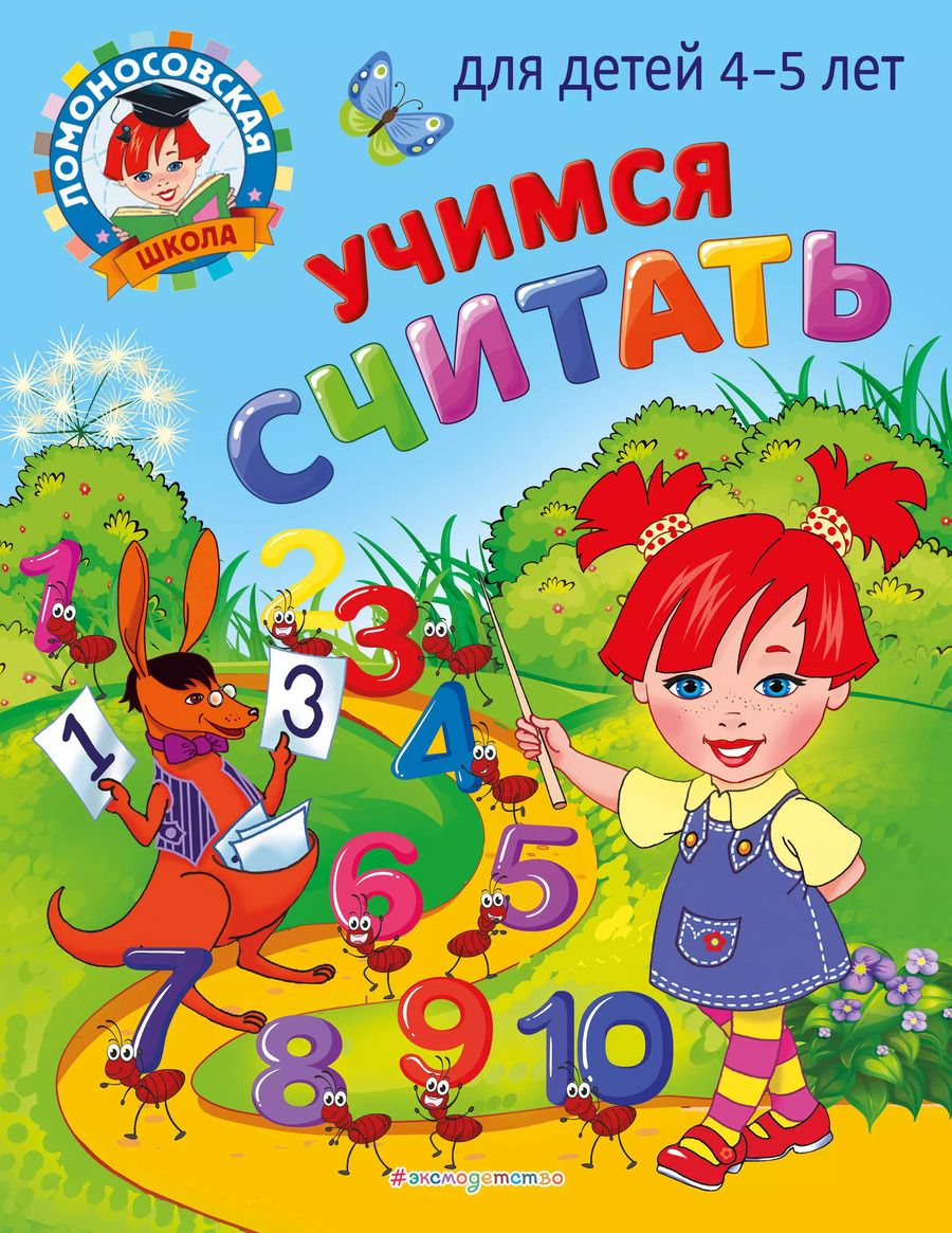 Обложка книги "Пьянкова, Володина: Учимся считать: для детей 4-5 лет"