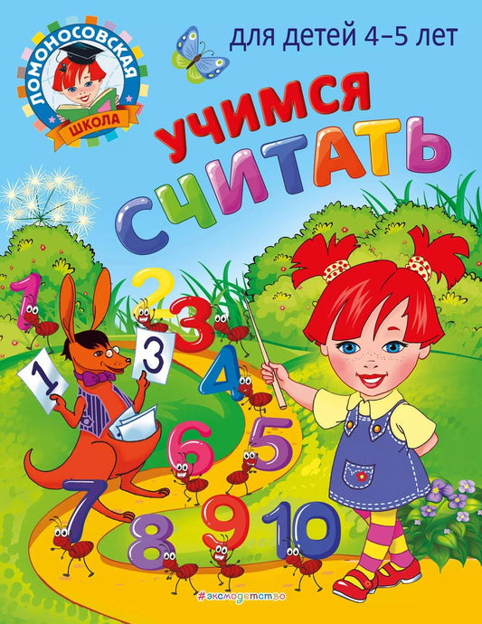 Обложка книги "Пьянкова, Володина: Учимся считать: для детей 4-5 лет"