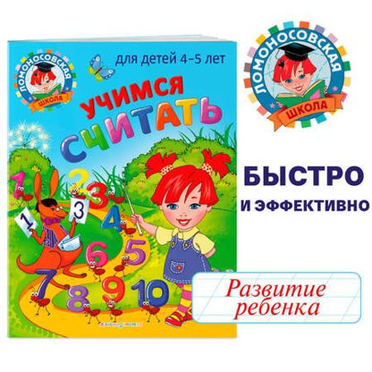 Фотография книги "Пьянкова, Володина: Учимся считать: для детей 4-5 лет"