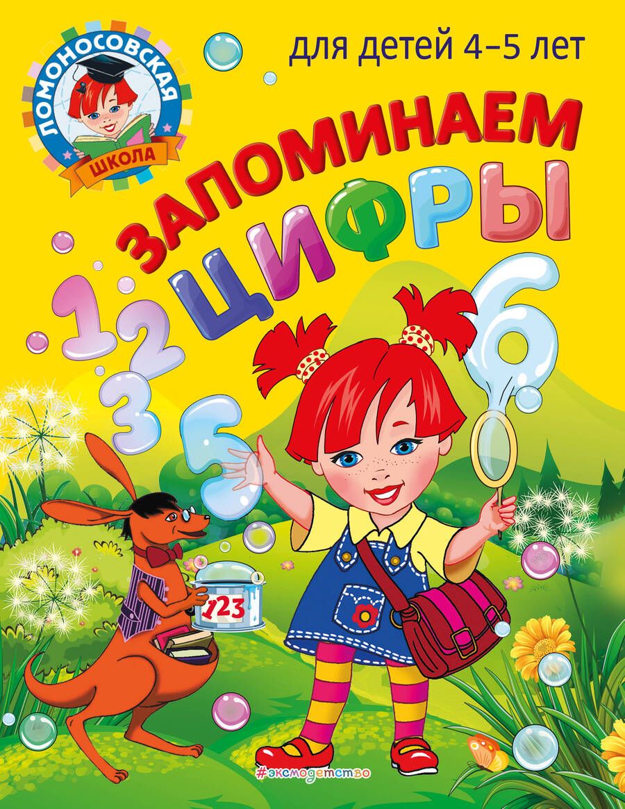 Обложка книги "Пьянкова, Володина: Запоминаем цифры. Для детей 4-5 лет"