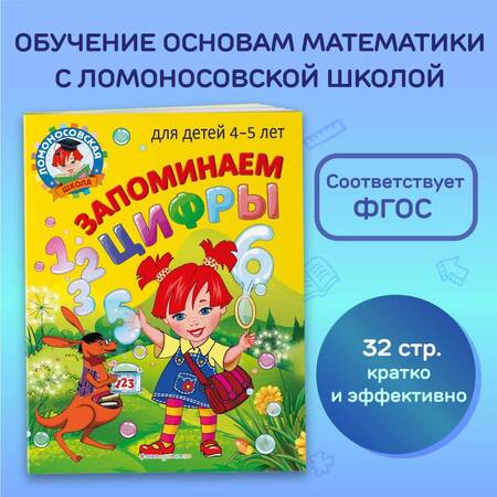 Фотография книги "Пьянкова, Володина: Запоминаем цифры. Для детей 4-5 лет"