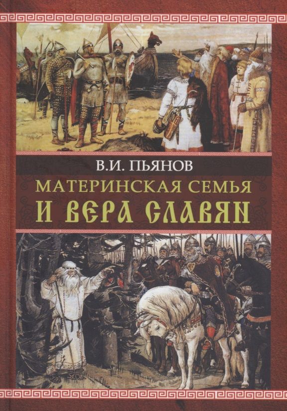 Обложка книги "Пьянов: Материнская семья и вера славян"